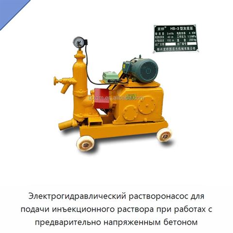 Электрогидравлический растворонасос для подачи инъекционного раствора при работах с предварительно напряженным бетоном