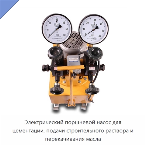 Электрический поршневой насос для цементации, подачи строительного раствора и перекачивания масла