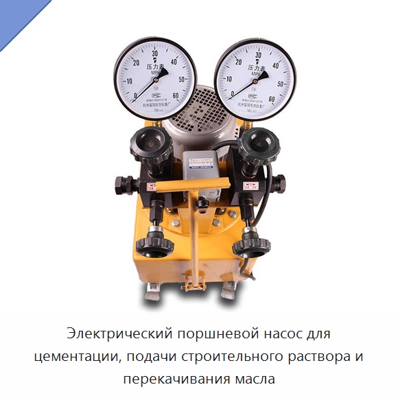 Электрический поршневой насос для цементации, подачи строительного раствора и перекачивания масла — Насосы