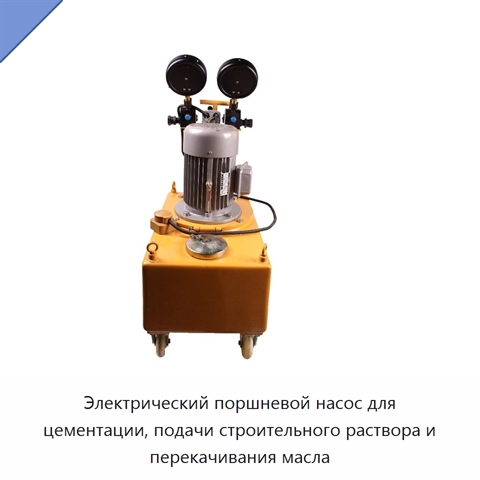 Электрический поршневой насос для цементации, подачи строительного раствора и перекачивания масла