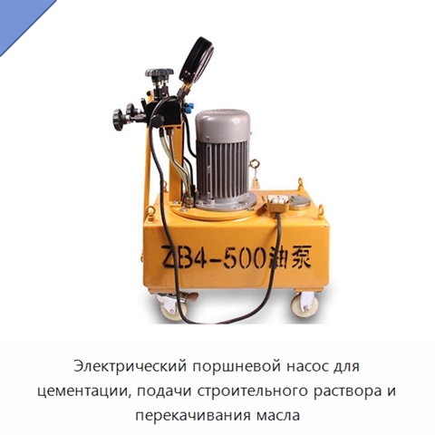 Электрический поршневой насос для цементации, подачи строительного раствора и перекачивания масла