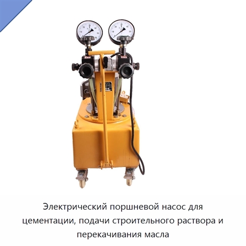 Электрический поршневой насос для цементации, подачи строительного раствора и перекачивания масла
