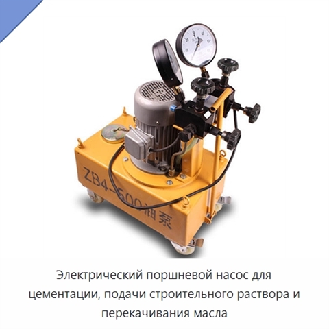 Электрический поршневой насос для цементации, подачи строительного раствора и перекачивания масла