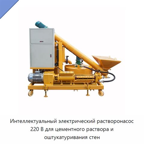 Интеллектуальный электрический растворонасос 220 В для цементного раствора и оштукатуривания стен