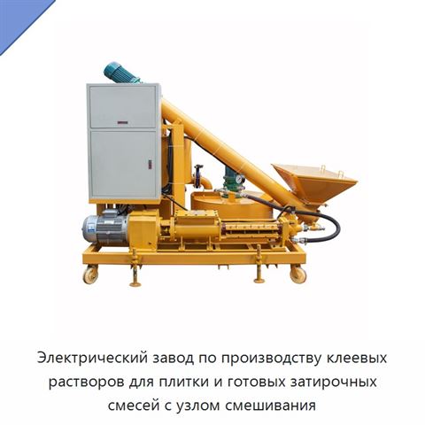 Электрический завод по производству клеевых растворов для плитки и готовых затирочных смесей с узлом смешивания