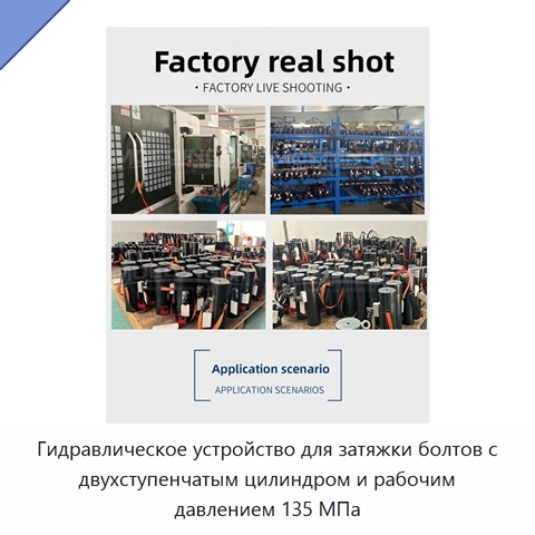 Гидравлическое устройство для затяжки болтов с двухступенчатым цилиндром и рабочим давлением 135 МПа