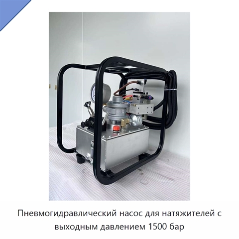 Пневмогидравлический насос для натяжителей с выходным давлением 1500 бар
