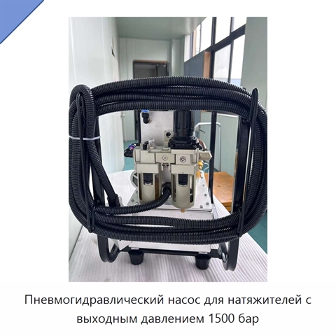 Пневмогидравлический насос для натяжителей с выходным давлением 1500 бар