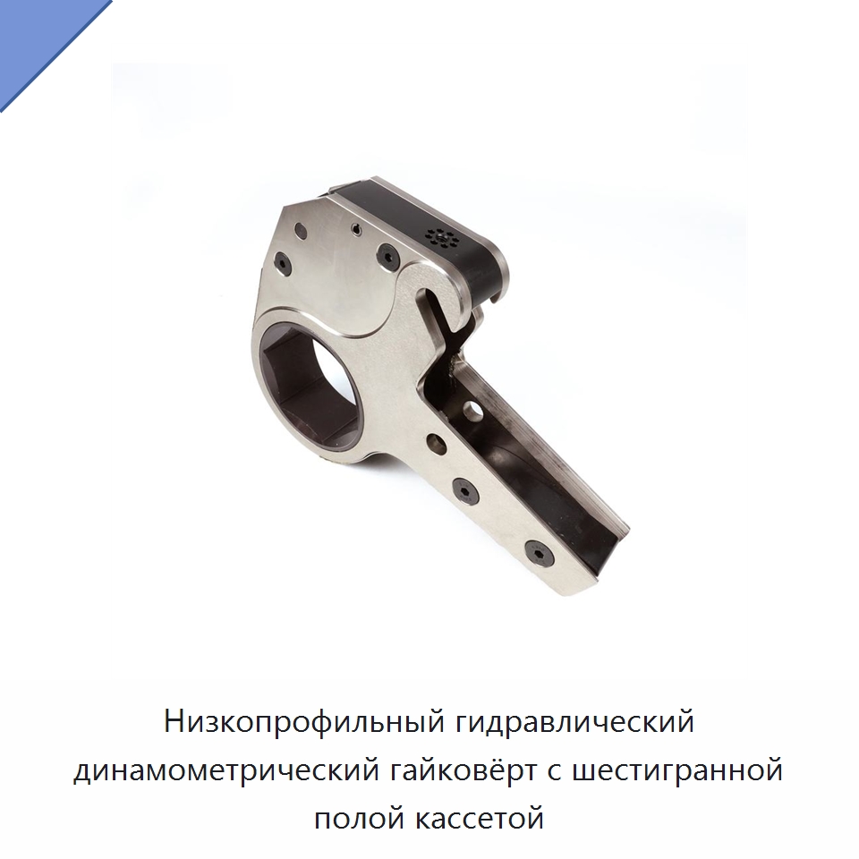 Низкопрофильный гидравлический динамометрический гайковёрт с шестигранной полой кассетой — Прочие гидравлические инструменты