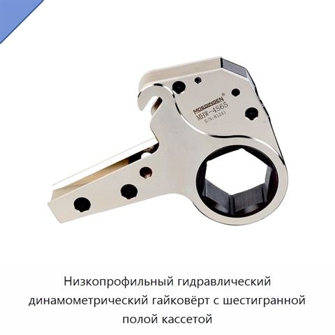 Низкопрофильный гидравлический динамометрический гайковёрт с шестигранной полой кассетой
