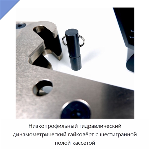 Низкопрофильный гидравлический динамометрический гайковёрт с шестигранной полой кассетой