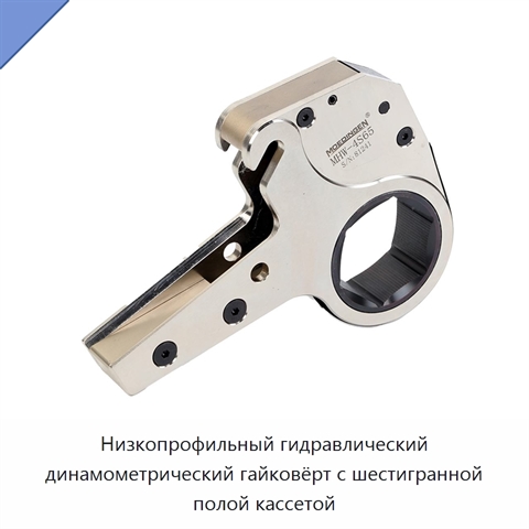 Низкопрофильный гидравлический динамометрический гайковёрт с шестигранной полой кассетой