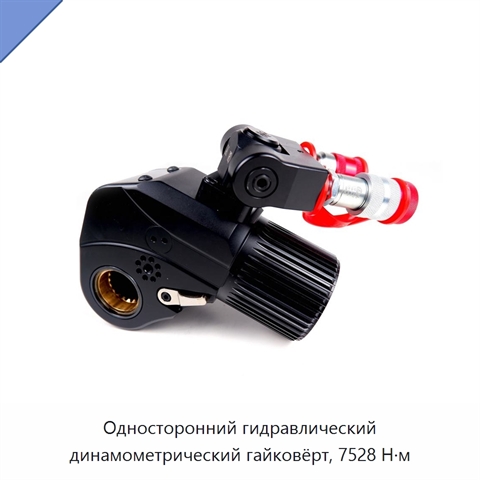 Односторонний гидравлический динамометрический гайковёрт, 7528 Н·м