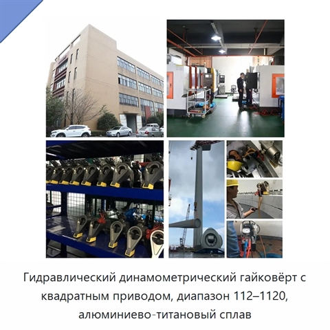 Гидравлический динамометрический гайковёрт с квадратным приводом, диапазон 112–1120, алюминиево-титановый сплав