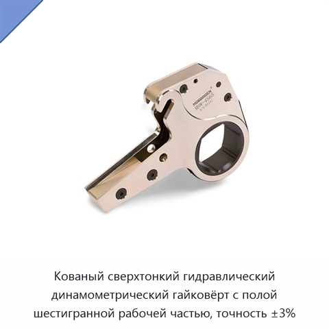 Кованый сверхтонкий гидравлический динамометрический гайковёрт с полой шестигранной рабочей частью, точность ±3%