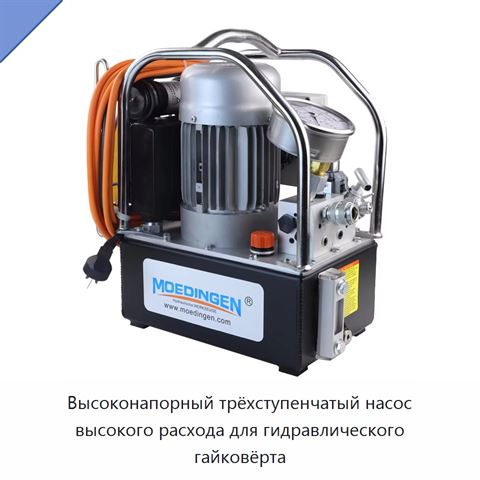 Высоконапорный трёхступенчатый насос высокого расхода для гидравлического гайковёрта