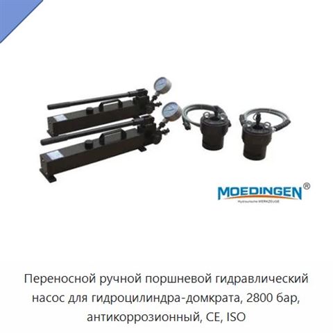 Переносной ручной поршневой гидравлический насос для гидроцилиндра-домкрата, 2800 бар, антикоррозионный, CE, ISO