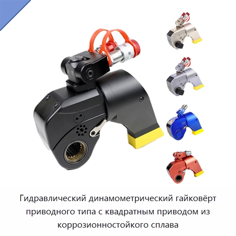 Гидравлический динамометрический гайковёрт приводного типа с квадратным приводом из коррозионностойкого сплава
