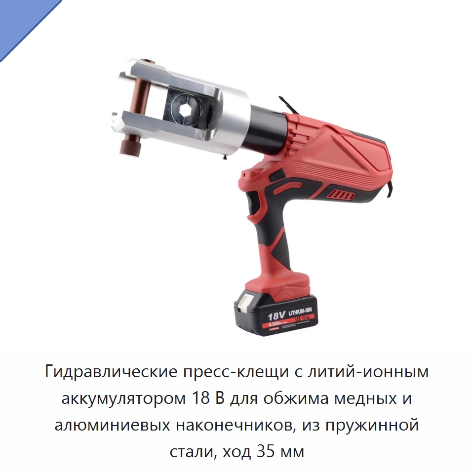 Гидравлические пресс-клещи с литий-ионным аккумулятором 18 В для обжима медных и алюминиевых наконечников, из пружинной стали, ход 35 мм — Прочие гидравлические инструменты