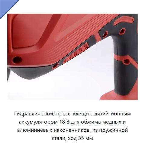 Гидравлические пресс-клещи с литий-ионным аккумулятором 18 В для обжима медных и алюминиевых наконечников, из пружинной стали, ход 35 мм