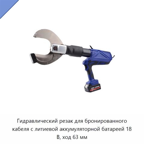 Аккумуляторный гидравлический кабельный инструмент для резки и обжима медных, алюминиевых и бронированных кабелей