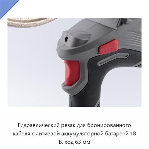 Аккумуляторный гидравлический кабельный инструмент для резки и обжима медных, алюминиевых и бронированных кабелей