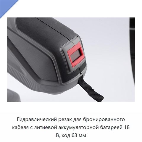 Аккумуляторный гидравлический кабельный инструмент для резки и обжима медных, алюминиевых и бронированных кабелей