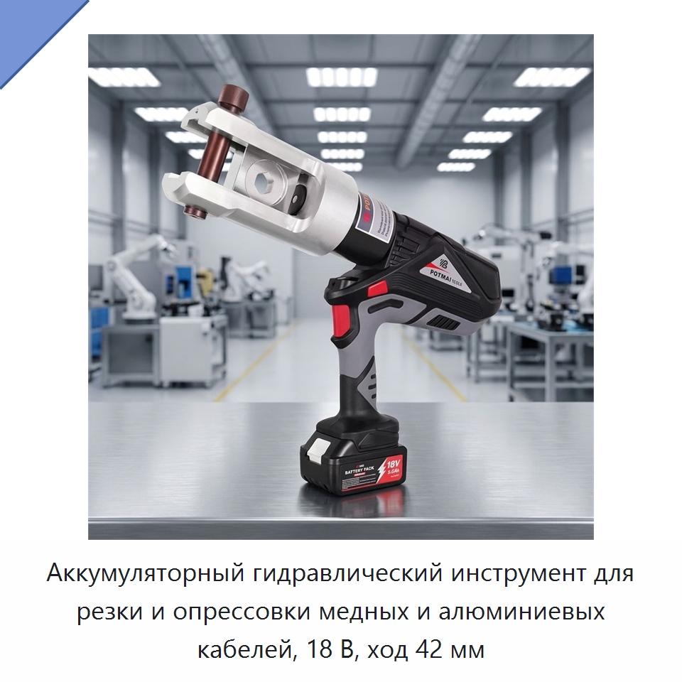 Аккумуляторный гидравлический инструмент для резки и опрессовки медных и алюминиевых кабелей, 18 В, ход 42 мм — Прочие гидравлические инструменты