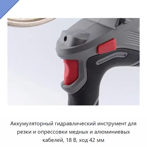Аккумуляторный гидравлический инструмент для резки и опрессовки медных и алюминиевых кабелей, 18 В, ход 42 мм