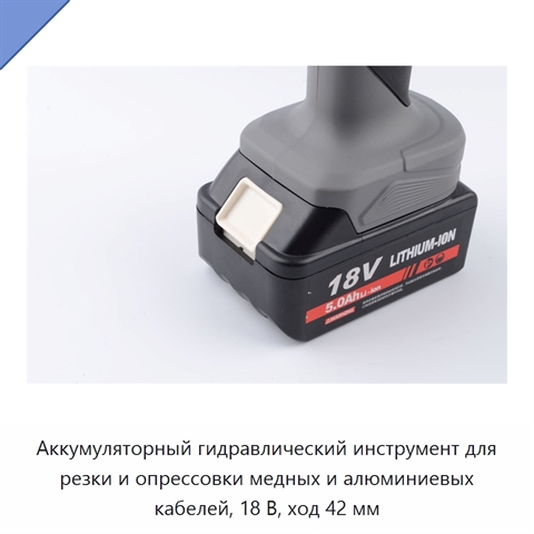 Аккумуляторный гидравлический инструмент для резки и опрессовки медных и алюминиевых кабелей, 18 В, ход 42 мм