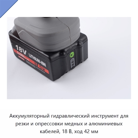 Аккумуляторный гидравлический инструмент для резки и опрессовки медных и алюминиевых кабелей, 18 В, ход 42 мм
