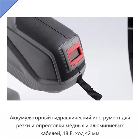 Аккумуляторный гидравлический инструмент для резки и опрессовки медных и алюминиевых кабелей, 18 В, ход 42 мм