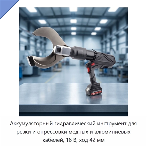 Аккумуляторный гидравлический инструмент для резки и опрессовки медных и алюминиевых кабелей, 18 В, ход 42 мм