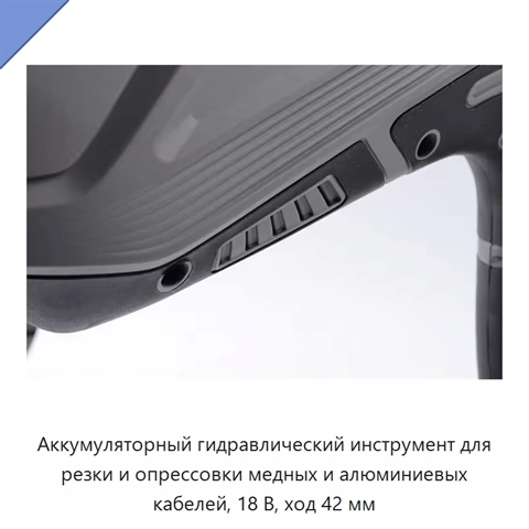 Аккумуляторный гидравлический инструмент для резки и опрессовки медных и алюминиевых кабелей, 18 В, ход 42 мм