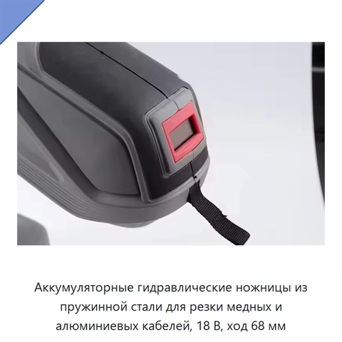 Аккумуляторные гидравлические ножницы из пружинной стали для резки медных и алюминиевых кабелей, 18 В, ход 68 мм