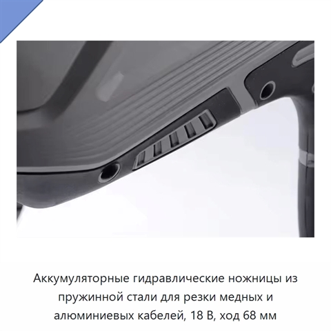 Аккумуляторные гидравлические ножницы из пружинной стали для резки медных и алюминиевых кабелей, 18 В, ход 68 мм