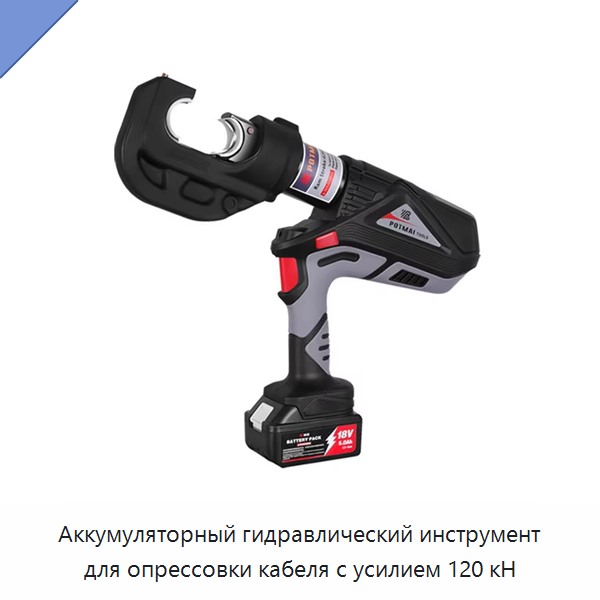 Аккумуляторный гидравлический инструмент для опрессовки кабеля с усилием 120 кН — Прочие гидравлические инструменты