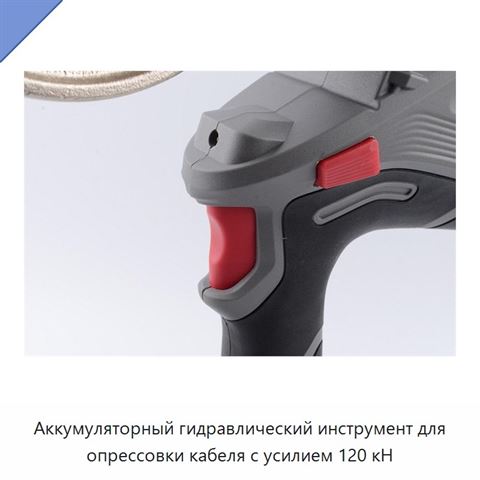 Аккумуляторный гидравлический инструмент для опрессовки кабеля с усилием 120 кН