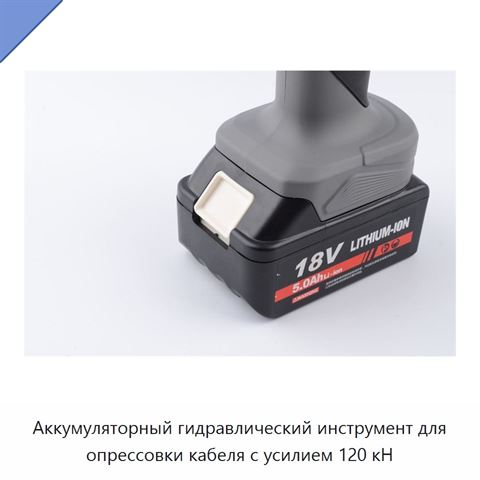 Аккумуляторный гидравлический инструмент для опрессовки кабеля с усилием 120 кН