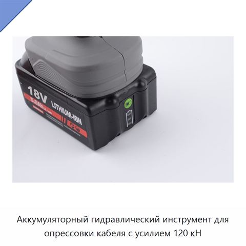 Аккумуляторный гидравлический инструмент для опрессовки кабеля с усилием 120 кН