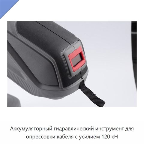 Аккумуляторный гидравлический инструмент для опрессовки кабеля с усилием 120 кН