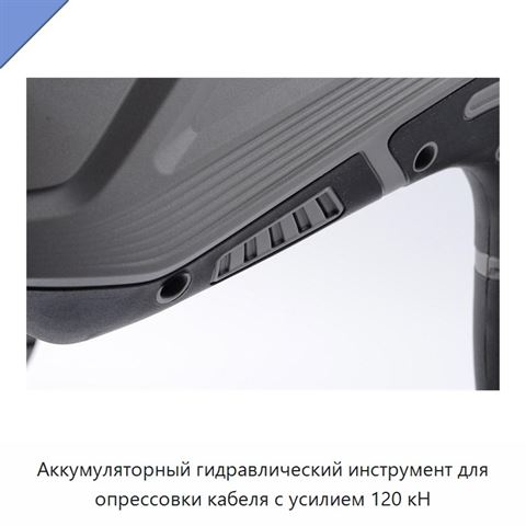 Аккумуляторный гидравлический инструмент для опрессовки кабеля с усилием 120 кН