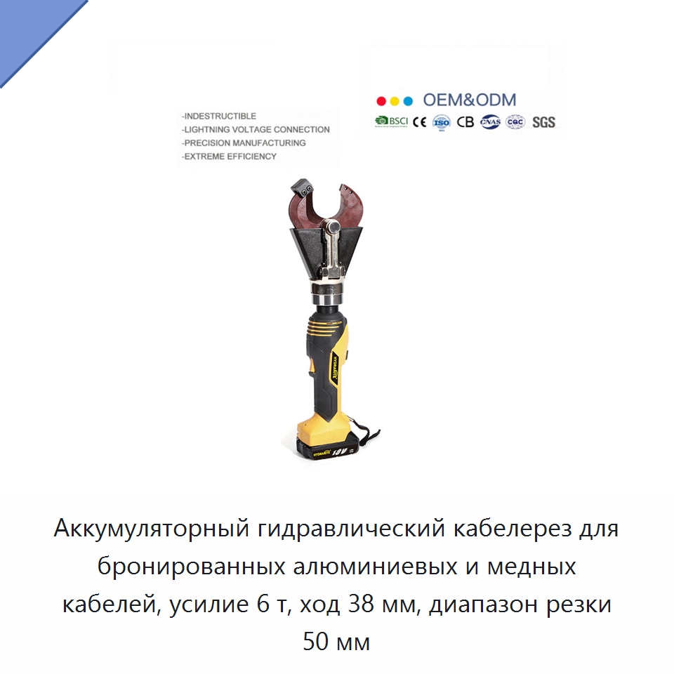 Аккумуляторный гидравлический кабелерез для бронированных алюминиевых и медных кабелей, усилие 6 т, ход 38 мм, диапазон резки 50 мм — Прочие гидравлические инструменты