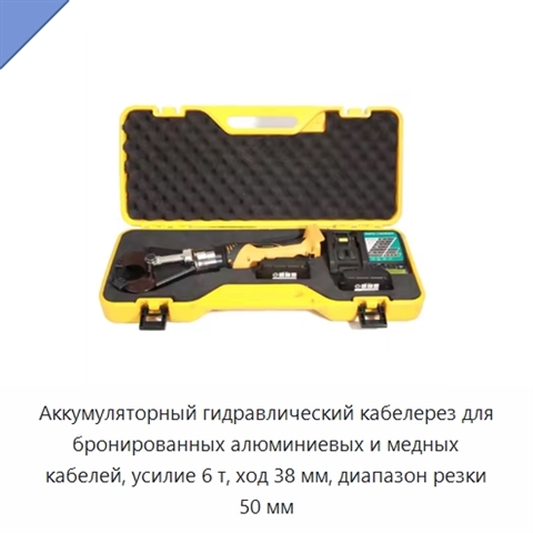 Аккумуляторный гидравлический кабелерез для бронированных алюминиевых и медных кабелей, усилие 6 т, ход 38 мм, диапазон резки 50 мм