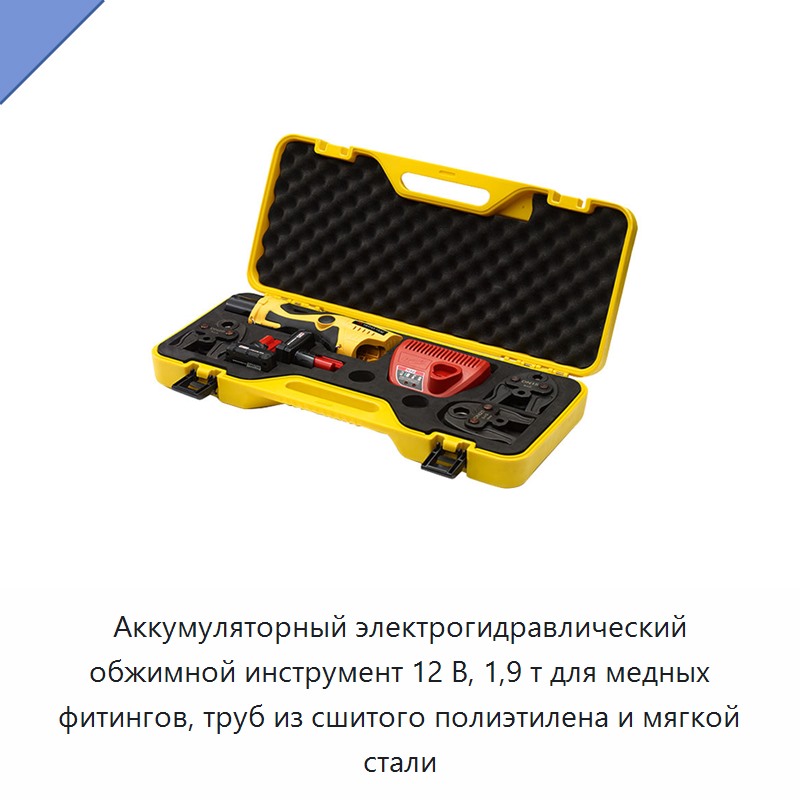 Аккумуляторный электрогидравлический обжимной инструмент 12 В, 1,9 т для медных фитингов, труб из сшитого полиэтилена и мягкой стали — Прочие гидравлические инструменты