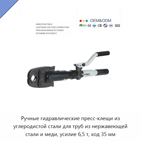 Ручные гидравлические пресс-клещи из углеродистой стали для труб из нержавеющей стали и меди, усилие 6,5 т, ход 35 мм