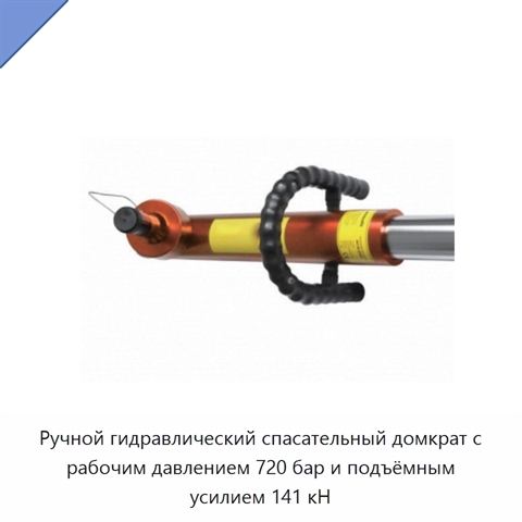 Ручной гидравлический спасательный домкрат с рабочим давлением 720 бар и подъёмным усилием 141 кН