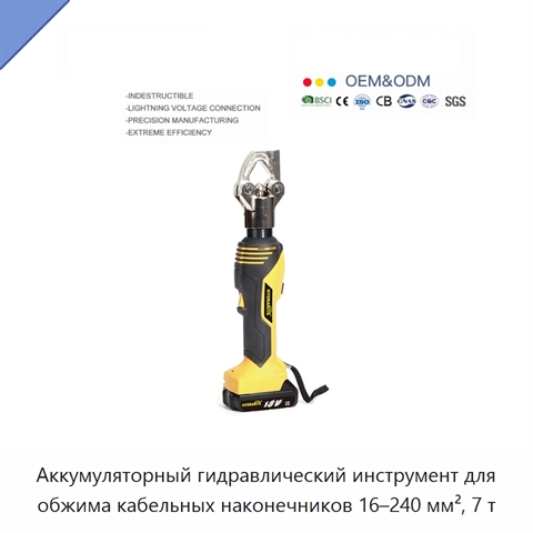 Аккумуляторный гидравлический инструмент для обжима кабельных наконечников 16–240 мм², 7 т
