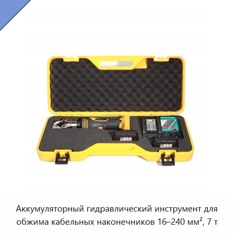 Аккумуляторный гидравлический инструмент для обжима кабельных наконечников 16–240 мм², 7 т