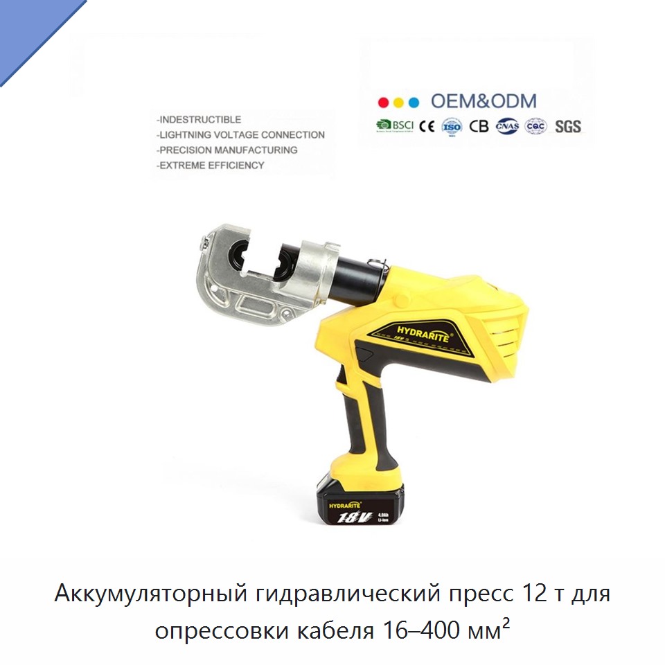 Аккумуляторный гидравлический пресс 12 т для опрессовки кабеля 16–400 мм² — Прочие гидравлические инструменты